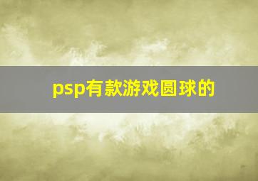 psp有款游戏圆球的