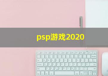 psp游戏2020