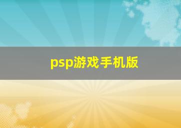 psp游戏手机版