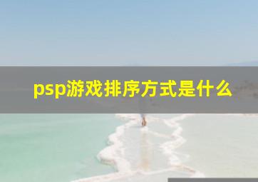 psp游戏排序方式是什么