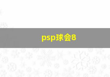 psp球会8