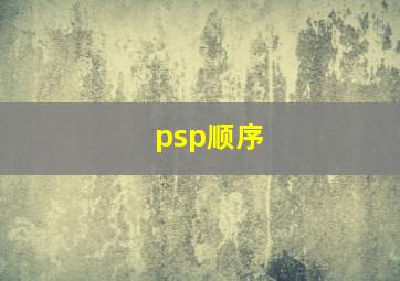 psp顺序