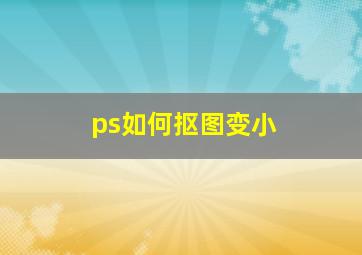 ps如何抠图变小