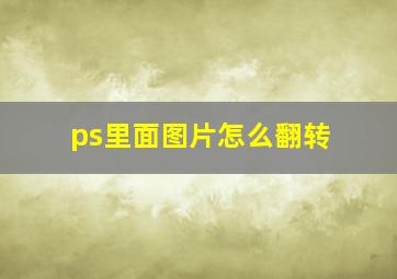 ps里面图片怎么翻转