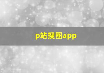 p站搜图app