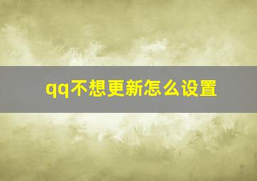 qq不想更新怎么设置