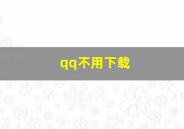 qq不用下载