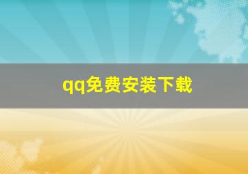 qq免费安装下载