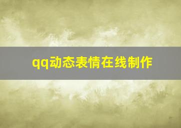 qq动态表情在线制作