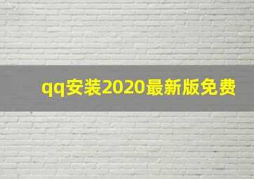 qq安装2020最新版免费