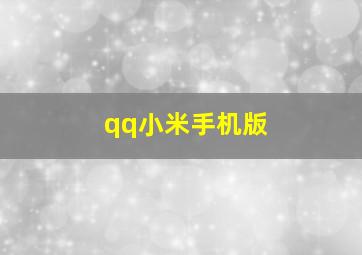 qq小米手机版