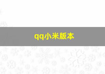 qq小米版本