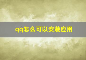 qq怎么可以安装应用