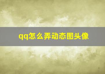 qq怎么弄动态图头像