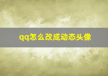 qq怎么改成动态头像