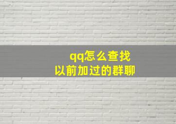 qq怎么查找以前加过的群聊