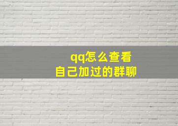 qq怎么查看自己加过的群聊