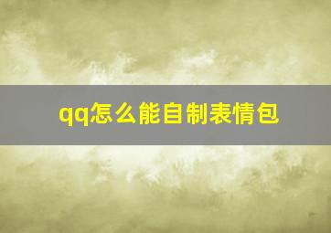 qq怎么能自制表情包