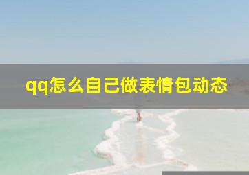 qq怎么自己做表情包动态