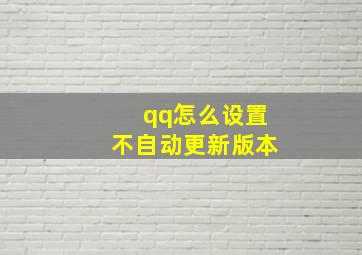 qq怎么设置不自动更新版本