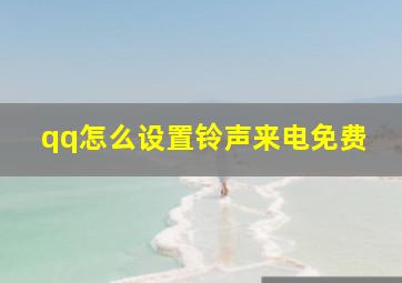 qq怎么设置铃声来电免费