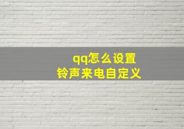 qq怎么设置铃声来电自定义