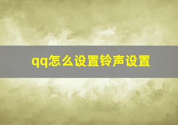 qq怎么设置铃声设置