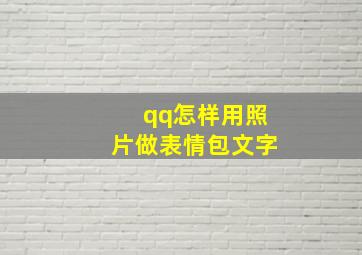 qq怎样用照片做表情包文字