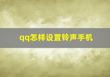 qq怎样设置铃声手机