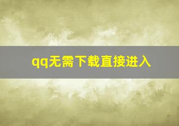 qq无需下载直接进入