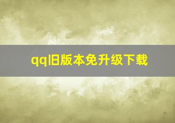 qq旧版本免升级下载