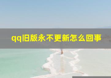 qq旧版永不更新怎么回事