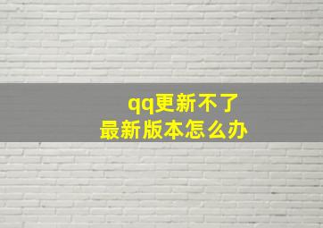 qq更新不了最新版本怎么办