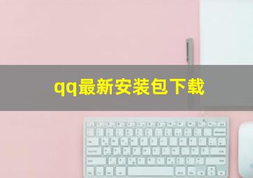 qq最新安装包下载