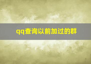 qq查询以前加过的群