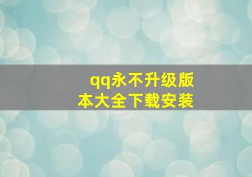 qq永不升级版本大全下载安装