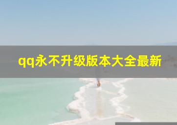 qq永不升级版本大全最新