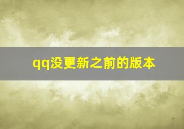 qq没更新之前的版本