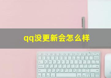 qq没更新会怎么样