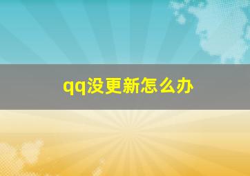 qq没更新怎么办