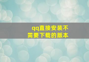 qq直接安装不需要下载的版本