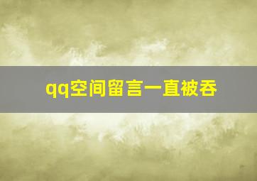 qq空间留言一直被吞