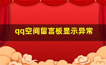 qq空间留言板显示异常