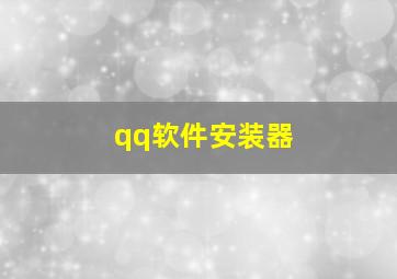 qq软件安装器