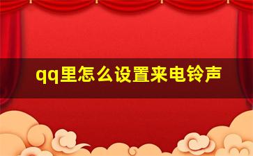 qq里怎么设置来电铃声