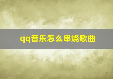 qq音乐怎么串烧歌曲