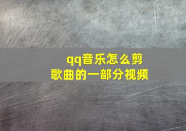 qq音乐怎么剪歌曲的一部分视频