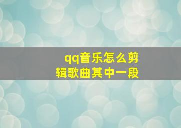 qq音乐怎么剪辑歌曲其中一段