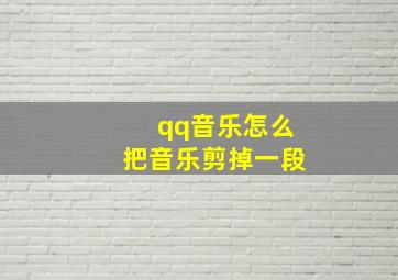 qq音乐怎么把音乐剪掉一段