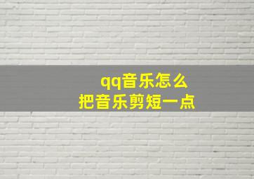 qq音乐怎么把音乐剪短一点